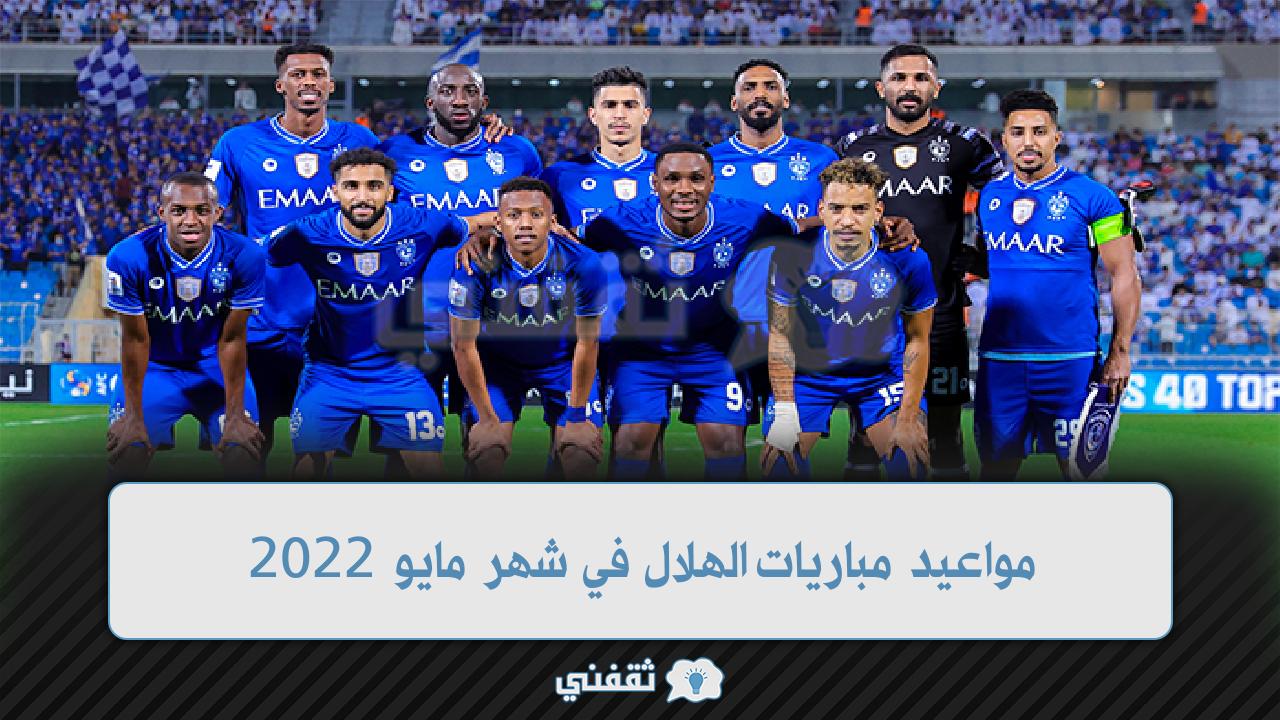 مباريات الهلال السعودي