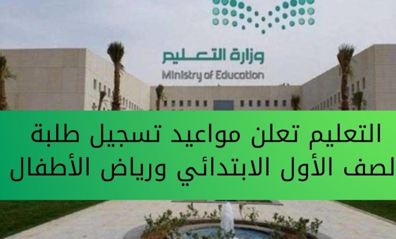 موعد تسجيل الصف الأول الابتدائي