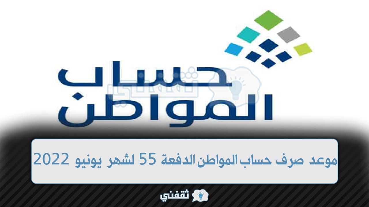 الدفعة 55 من حساب المواطن