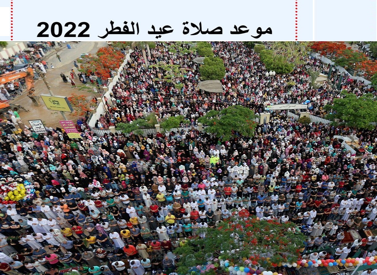 موعد صلاة عيد الفطر 2022 في الدول العربية