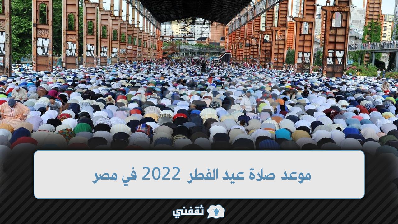 موعد صلاة عيد الفطر 2022 في مصر