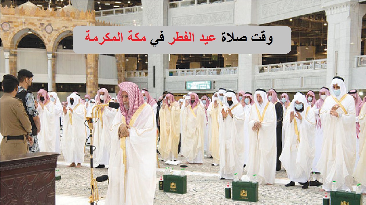 موعد صلاة عيد الفطر المبارك 2022 في مكة المكرمة