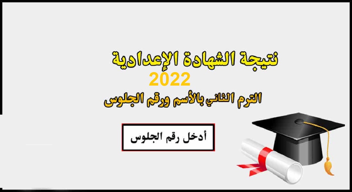 موعد ظهور نتيجة الشهادة الإعدادية الفصل الدراسي الثاني 2022