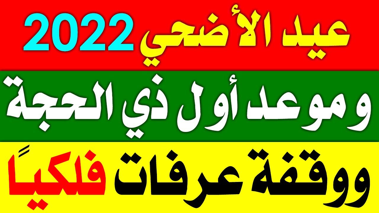 موعد عيد الاضحى 2022