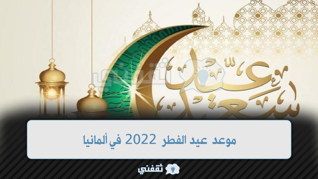 موعد عيد الفطر 2022 في ألمانيا