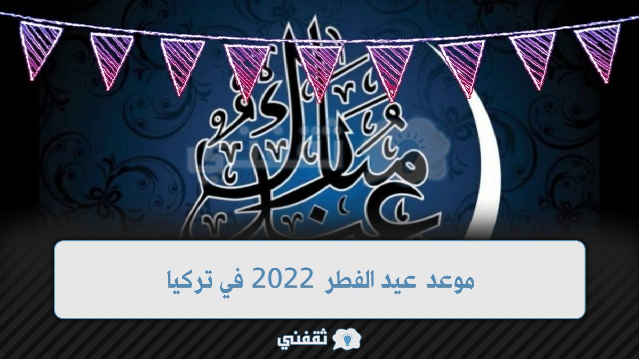 موعد عيد الفطر 2022 في تركيا