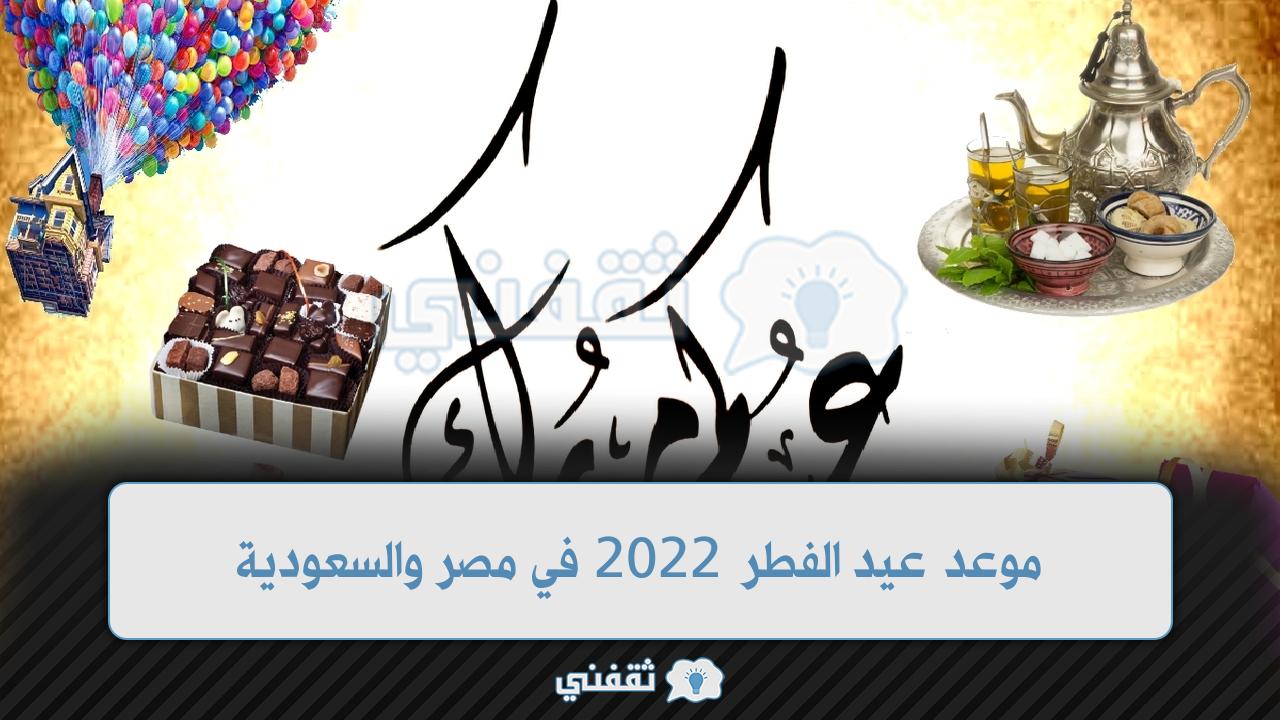 موعد عيد الفطر 2022 في مصر والسعودية