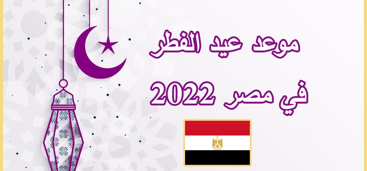 موعد صلاة الفطر 2022