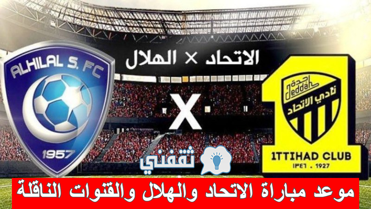 مباراة الاتحاد والهلال