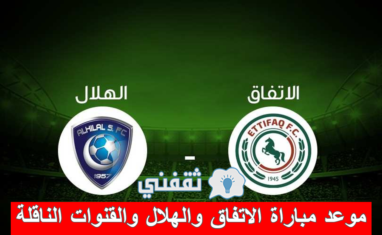 مباراة الاتفاق والهلال