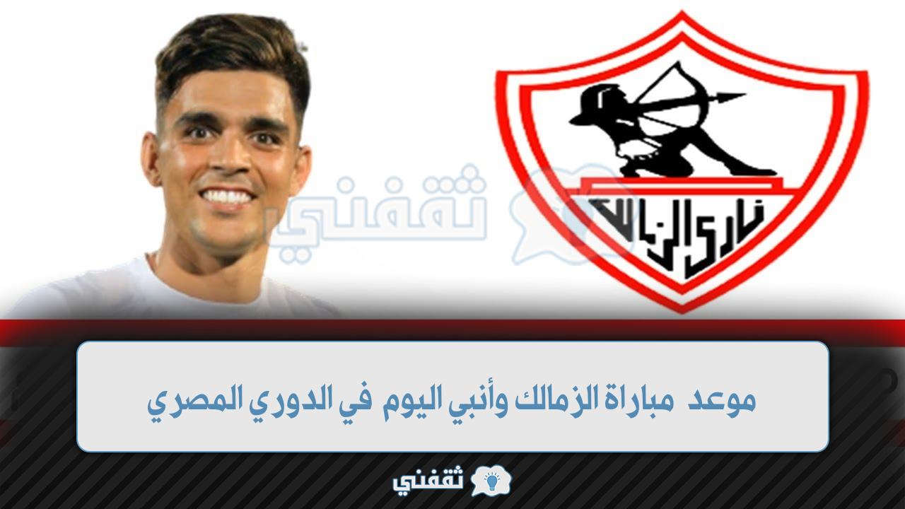 موعد مباراة الزمالك وأنبي اليوم (1)