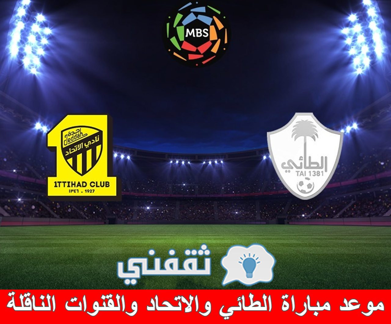 مباراة الطائي والاتحاد