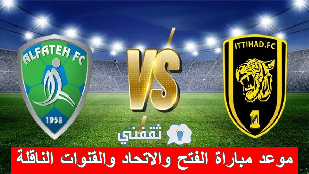 مباراة الفتح والاتحاد