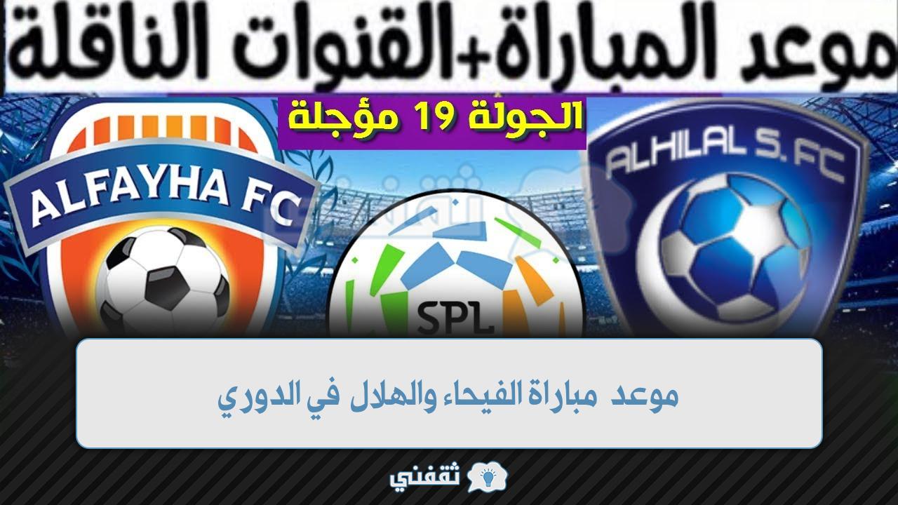 موعد مباراة الفيحاء والهلال في الدوري (1)