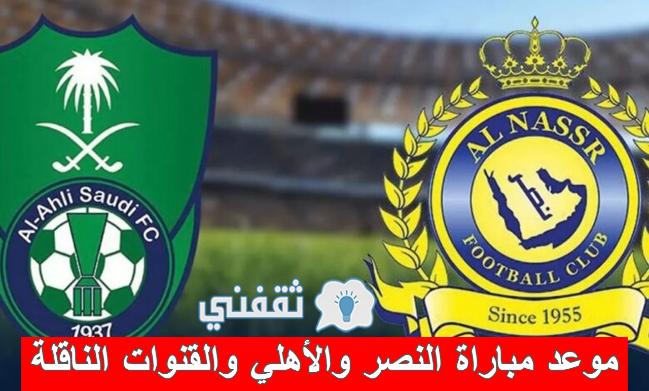 مباراة النصر والأهلي