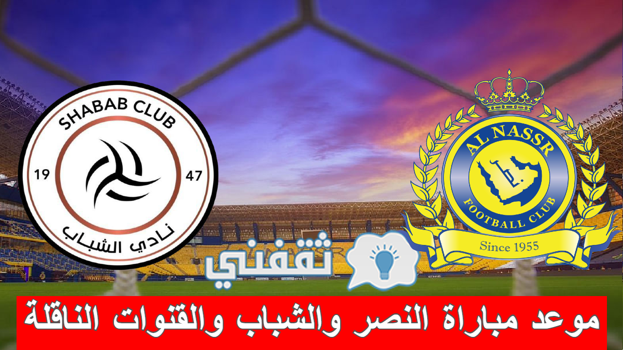 مباراة النصر والشباب