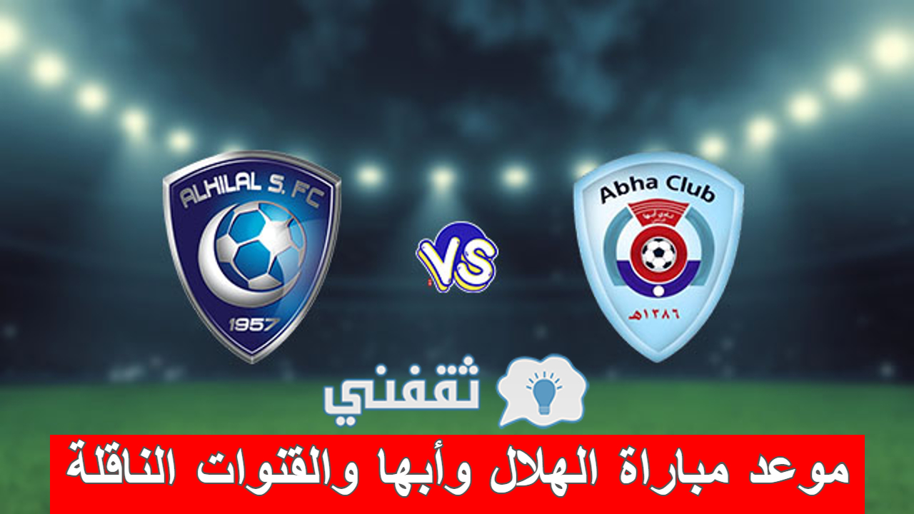 مباراة الهلال وأبها