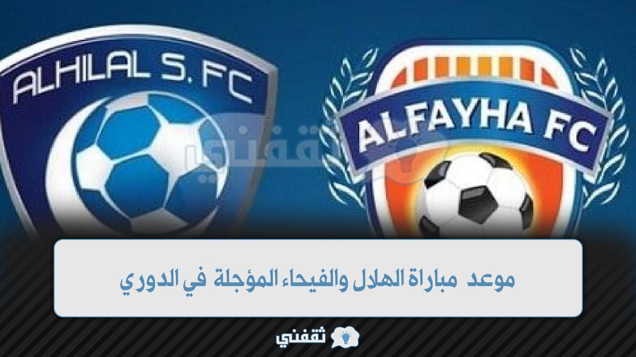 موعد مباراة الهلال والفيحاء المؤجلة