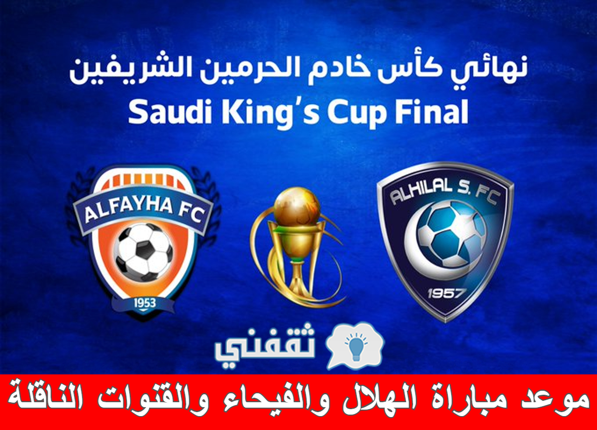 مباراة الهلال والفيحاء