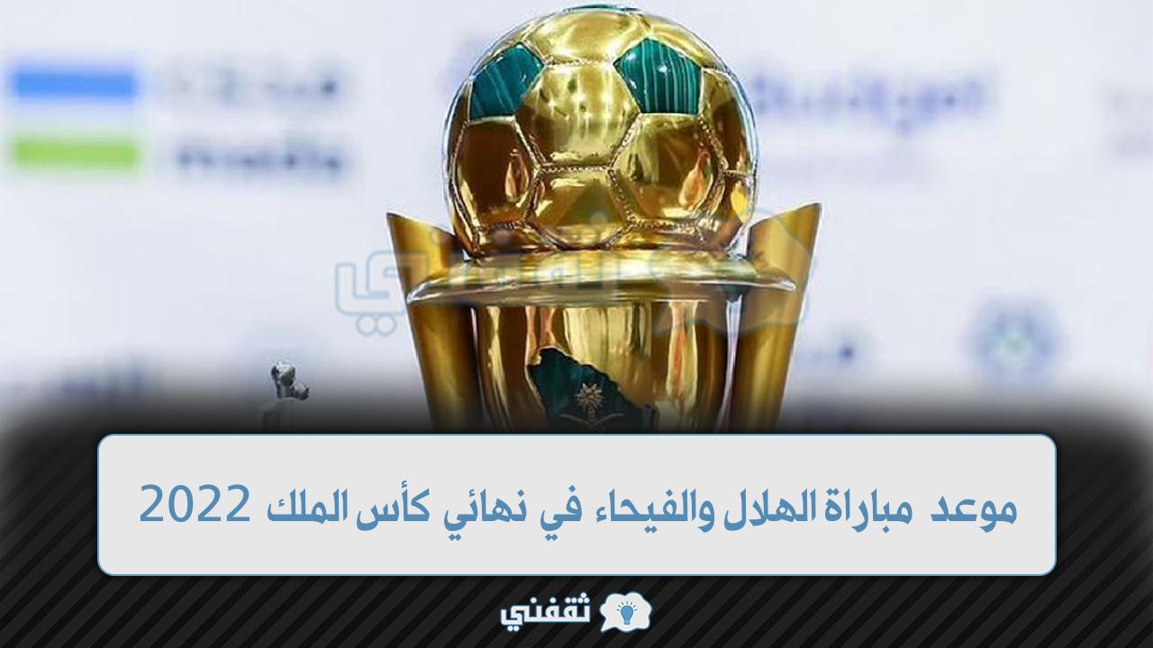 الهلال ضد الفيحاء