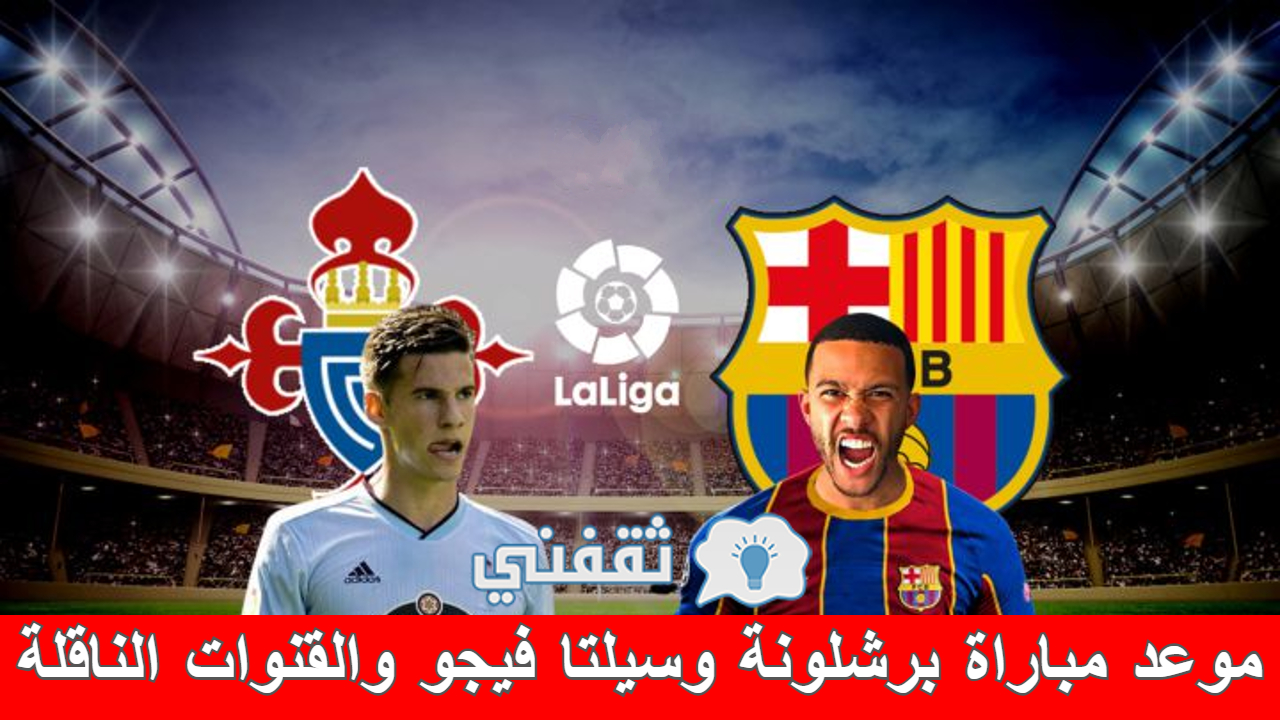 مباراة برشلونة وسيلتا فيجو