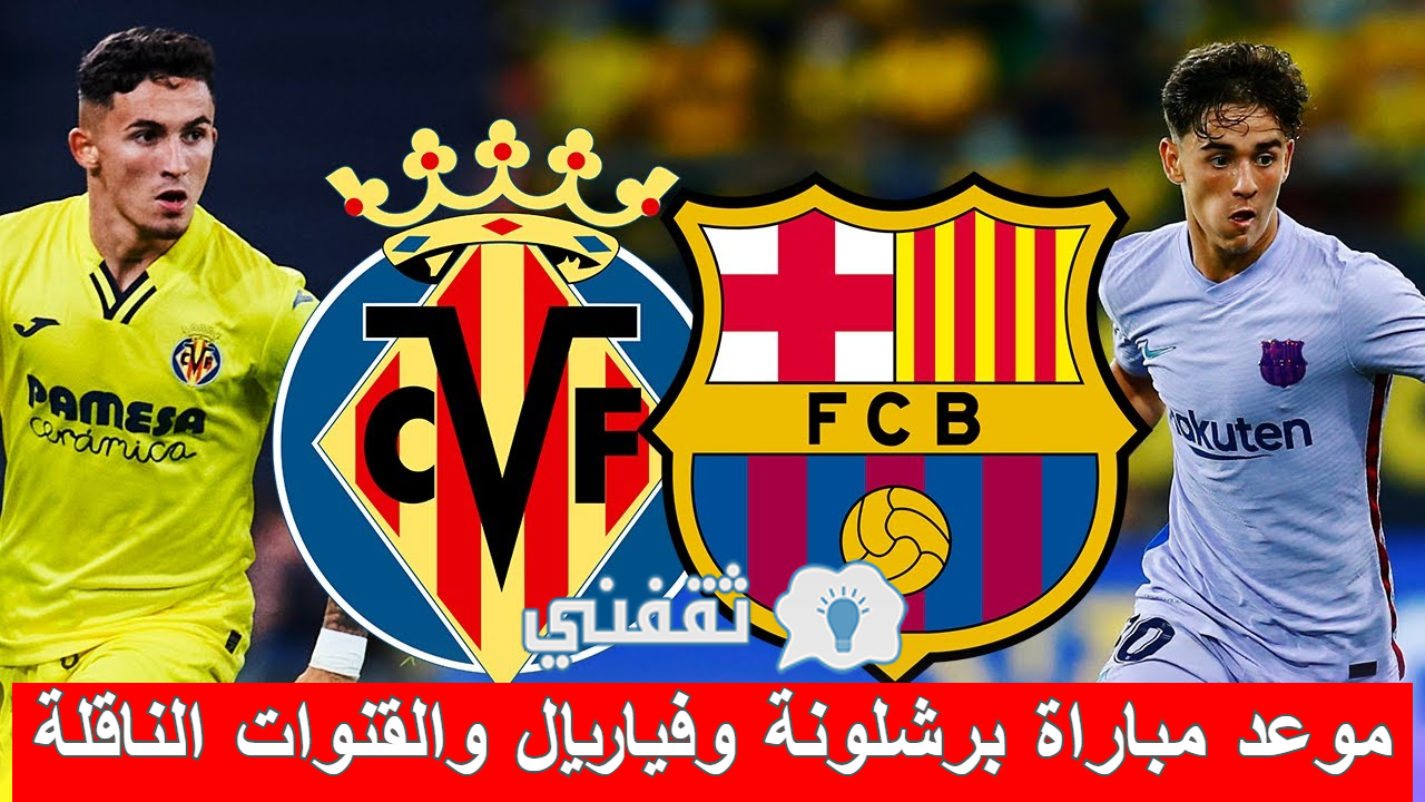 مباراة برشلونة وفياريال