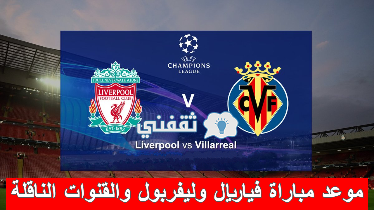 مباراة فياريال وليفربول