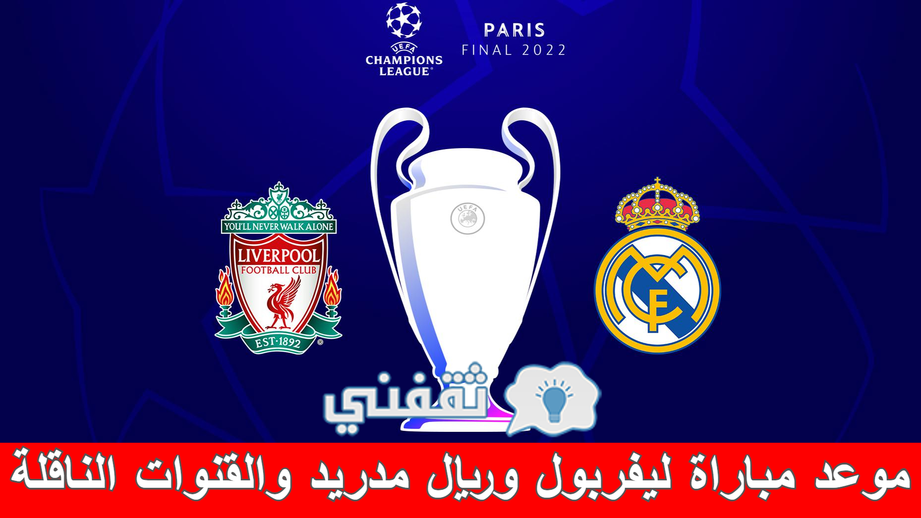 مباراة ليفربول وريال مدريد