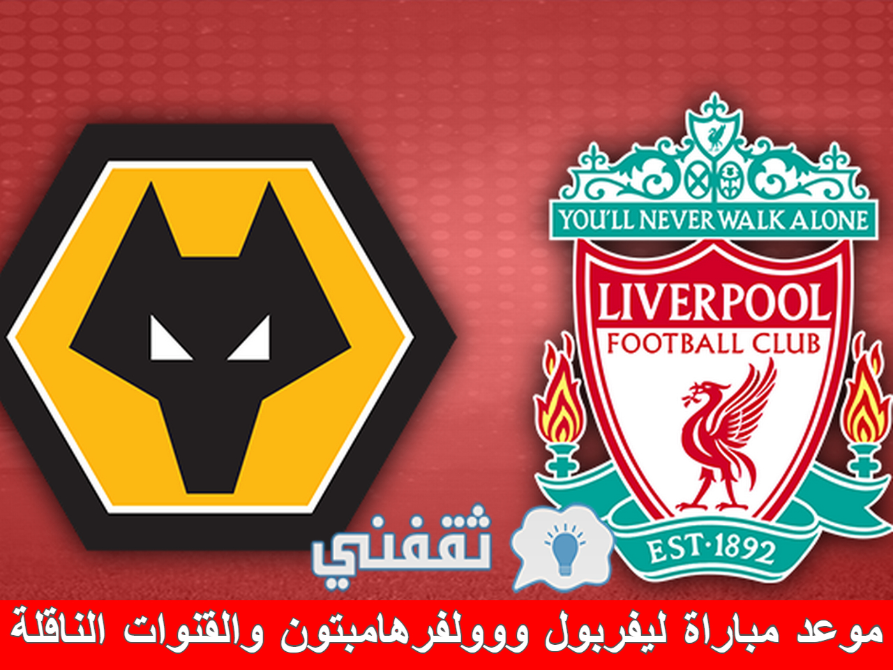 مباراة ليفربول ووولفرهامبتون