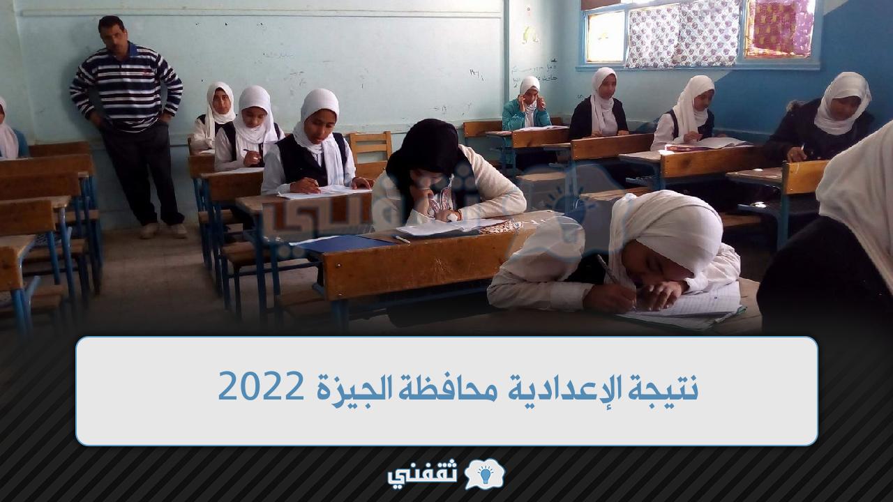 ترقب نتيجة الإعدادية محافظة الجيزة 2022 بالخطوات كيفية استخراج نتائج الصف الثالث الإعدادي