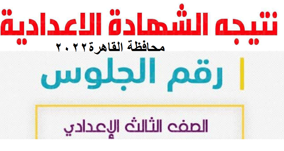 موعد نتيجة الشهادة الإعدادية 2022 بمحافظة القاهرة