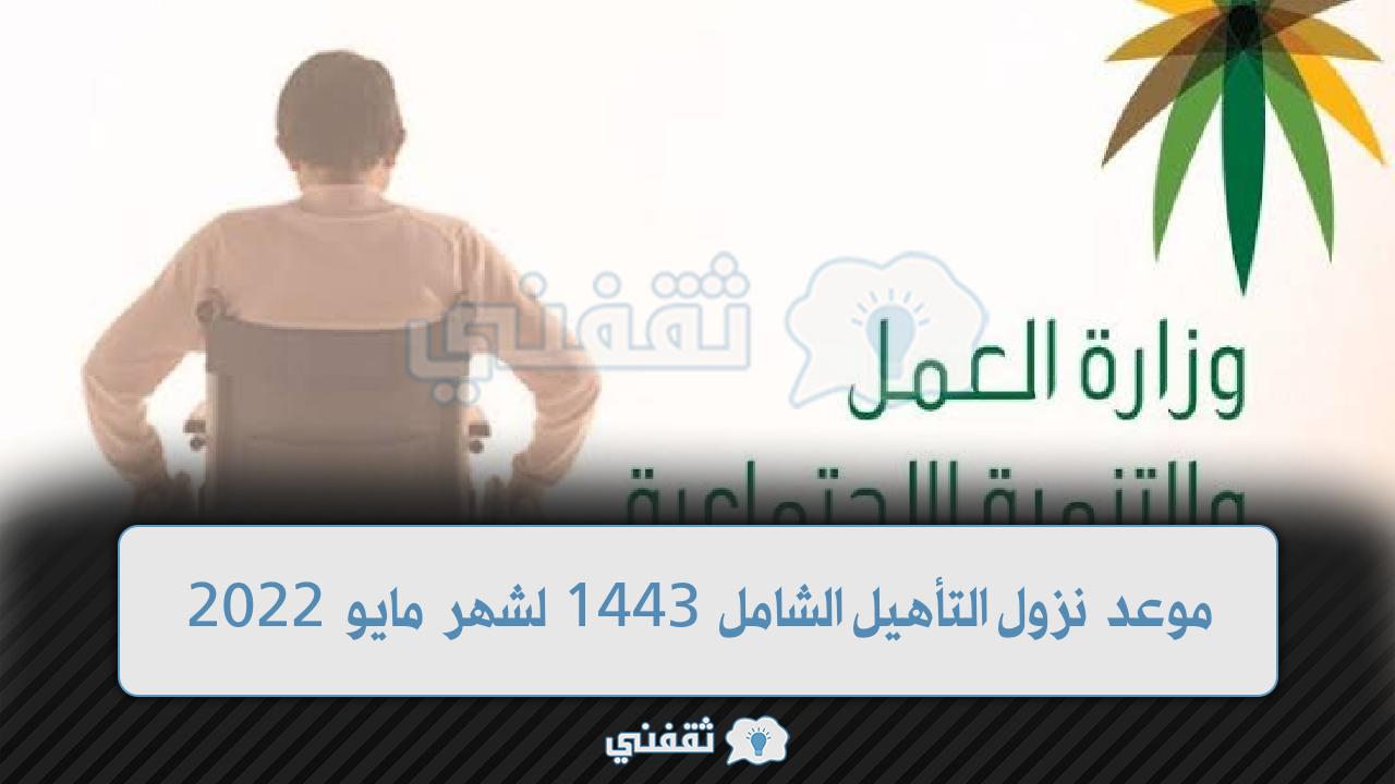 موعد نزول التأهيل الشامل 1443