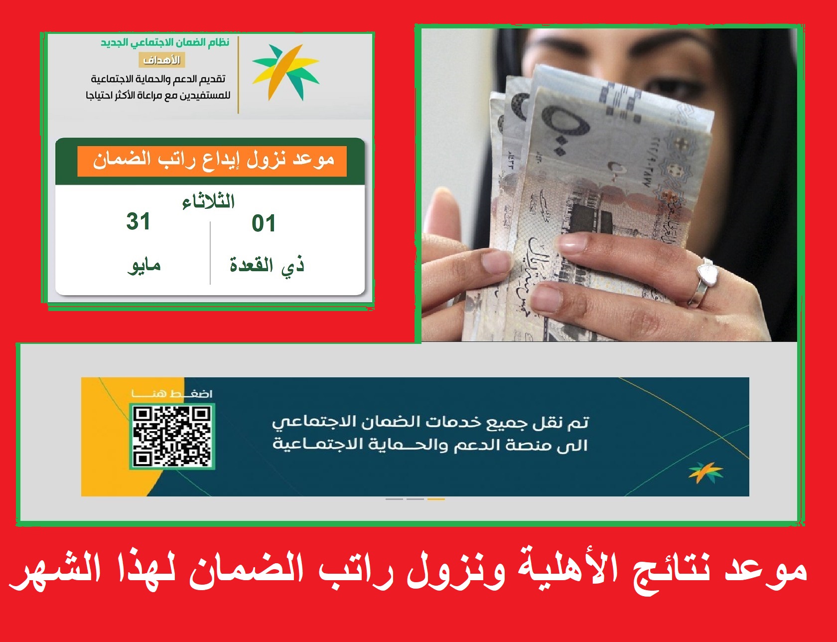 موعد نزول راتب الضمان الاجتماعي لهذا الشهر