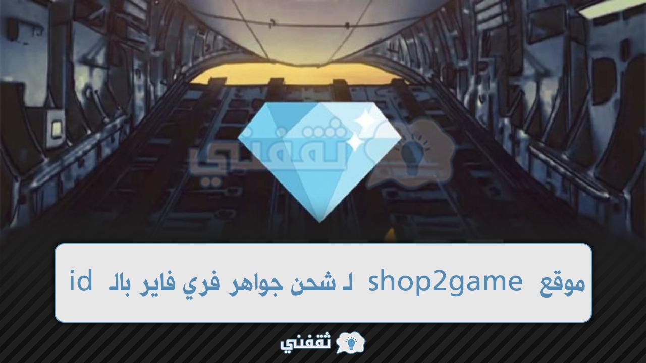 موقع shop2game لـ شحن جواهر فري فاير بالـ id معرف اللاعب في garena free fire