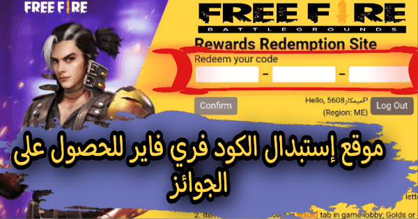 شحن كود فري فاير من موقع استبدال الكود فري فاير Garena للحصول علي أحدث اكواد free fire