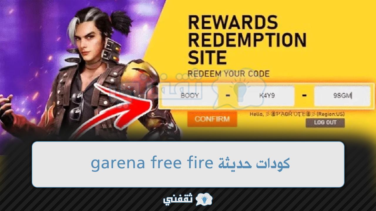 موقع استبدال الكود فري فاير 2022 كودات حديثة garena free fire