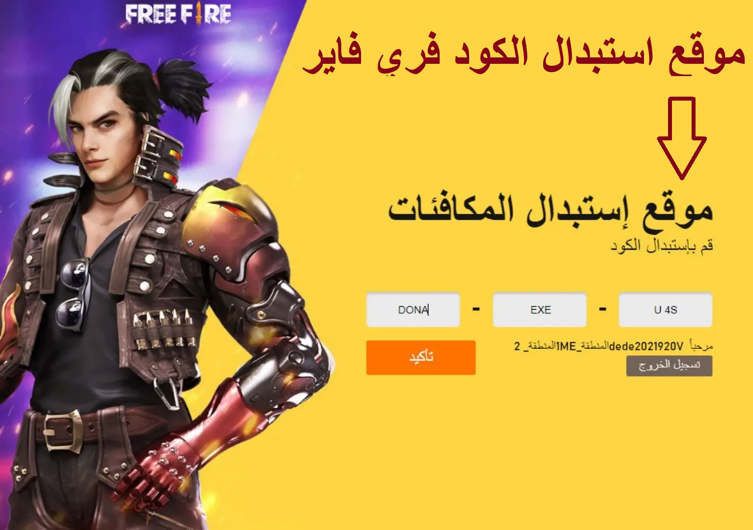 موقع استبدال الكود فري فاير قارينا 2022 كودات شغالة free fire