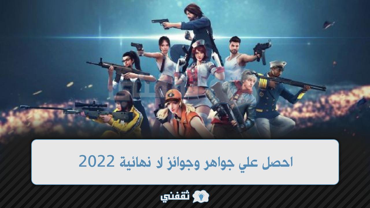 موقع استبدال اكواد فري فاير 2022 يعطيك جواهر وسكنات وشخصيات صالح للجميع