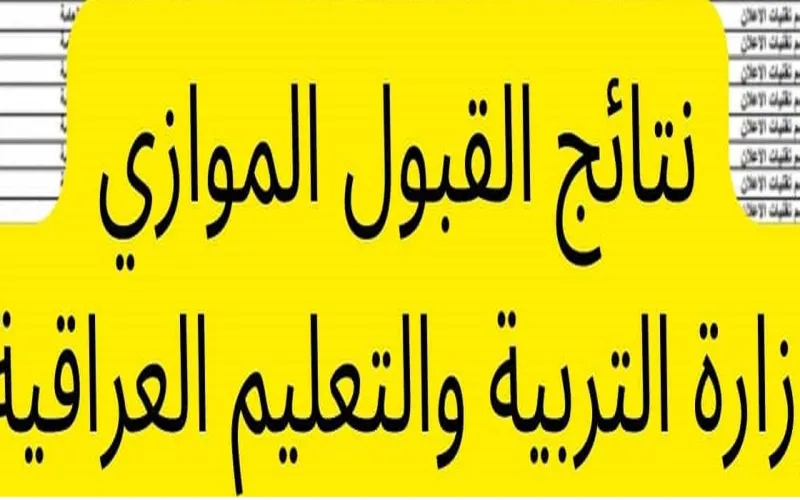 رابط الاستعلام عن نتائج القبول الموازي 2022 في العراق عبر موقع وزارة التربية والتعليم