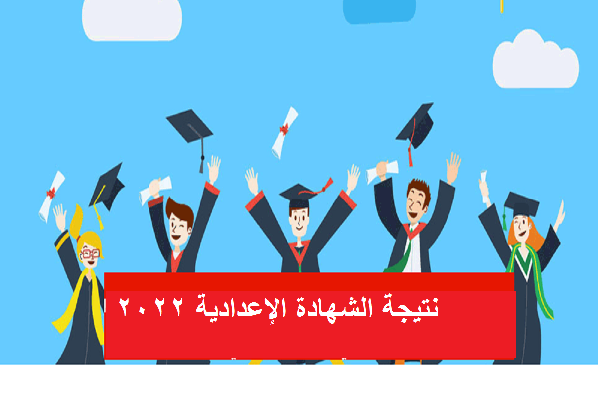 موقع الاستعلام عن نتيجة الشهادة الإعدادية 2022