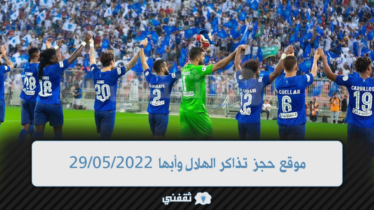 موقع حجز تذاكر الهلال وأبها (1)