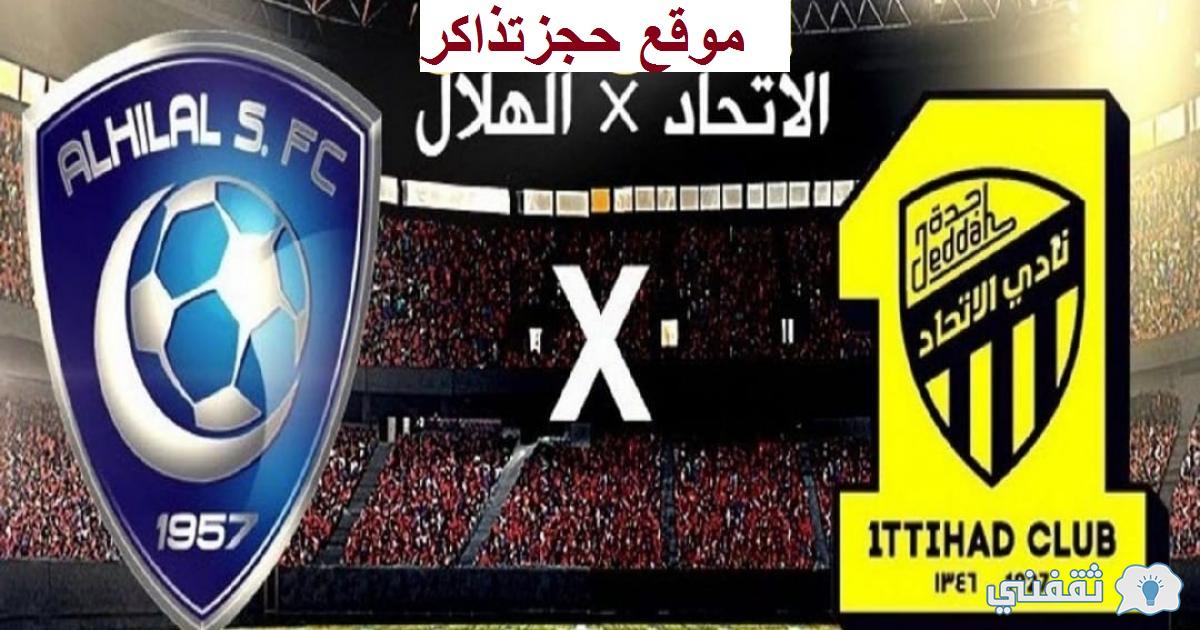 موقع حجز تذاكر الاتحاد والهلال