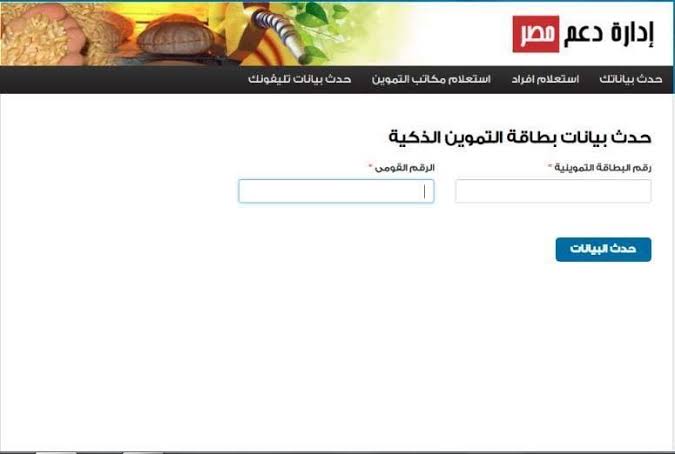 موقع دعم مصر تحديث بطاقة التموين 2022 برقم الموبايل.. اللينك الرسمي لتحديث البيانات