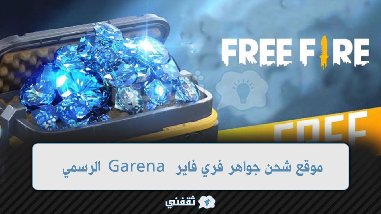 موقع شحن جواهر فري فاير Garena الرسمي 2022 بضغطة زر عبر الأيدي