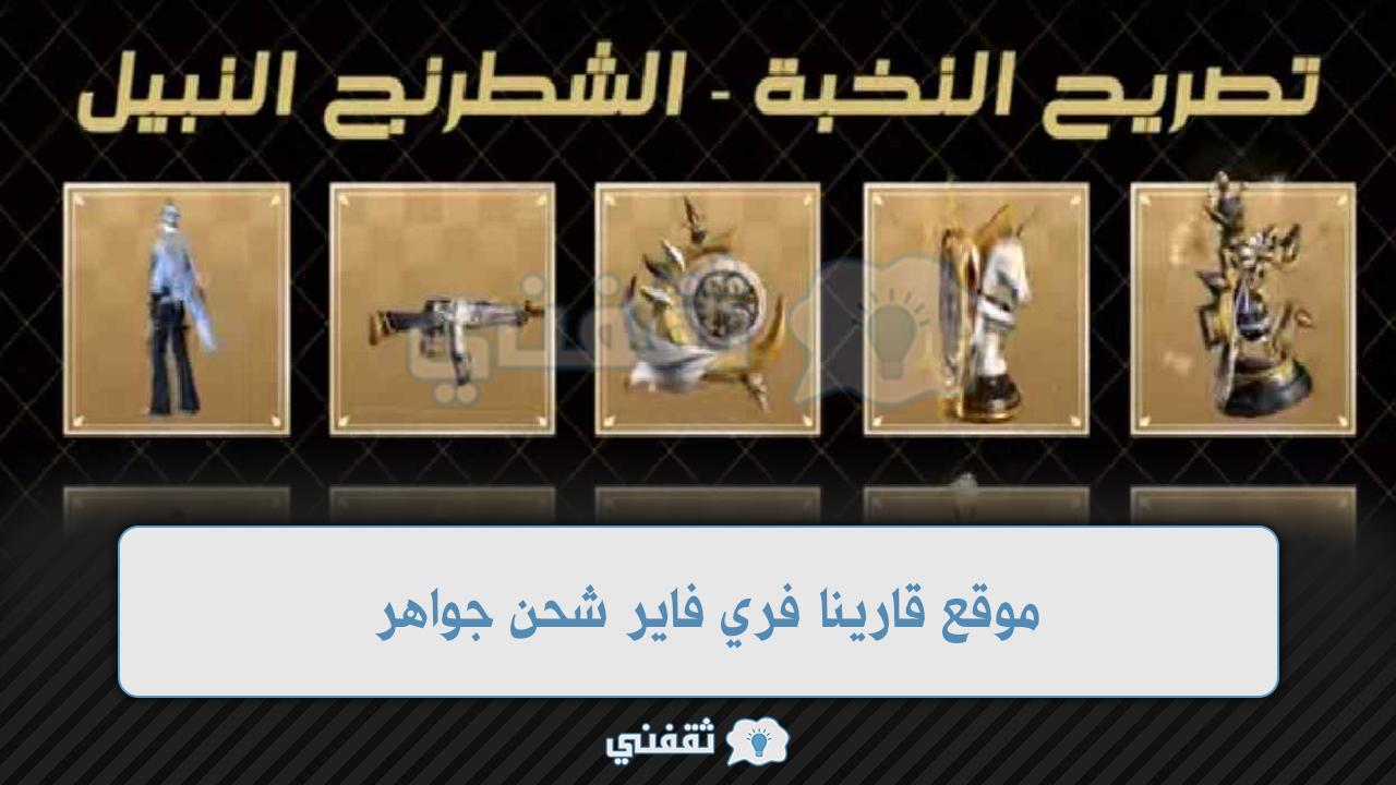 موقع قارينا فري فاير شحن جواهر تصل لـ 10.000 جوهرة Garena Free Fire بالخطوات