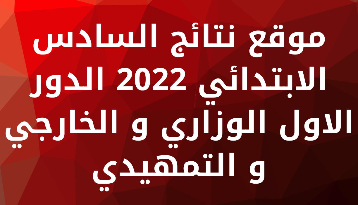 نتائج السادس الابتدائي 2022 الدور الاول في العراق بي دي أف جميع المحافظات