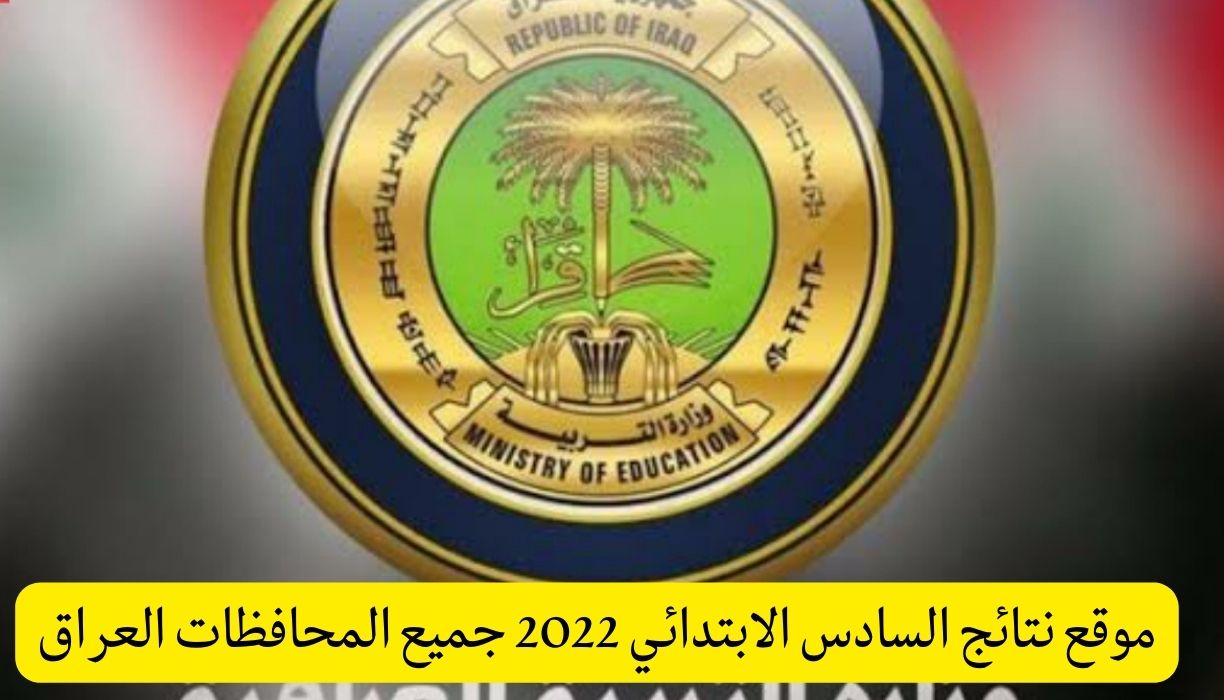 موقع نتائج السادس الابتدائي 2022 جميع المحافظات العراق