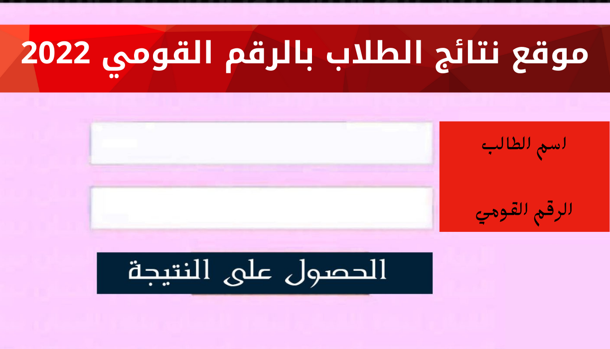 نتائج الطلاب بالرقم القومي 2022 نتيجة الشهادة الاعدادية عبر موقع وزارة التربية والتعليم