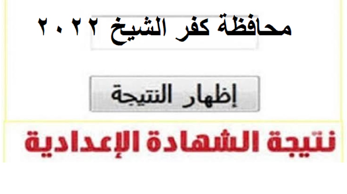 موقع نتيجة الشهادة الإعدادية محافظة كفر الشيخ 2022
