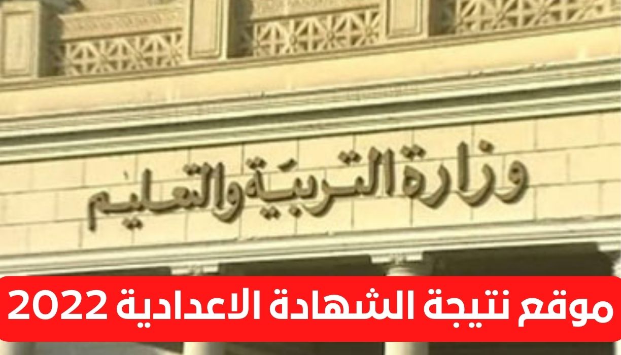 موقع نتيجة الشهادة الاعدادية 2022